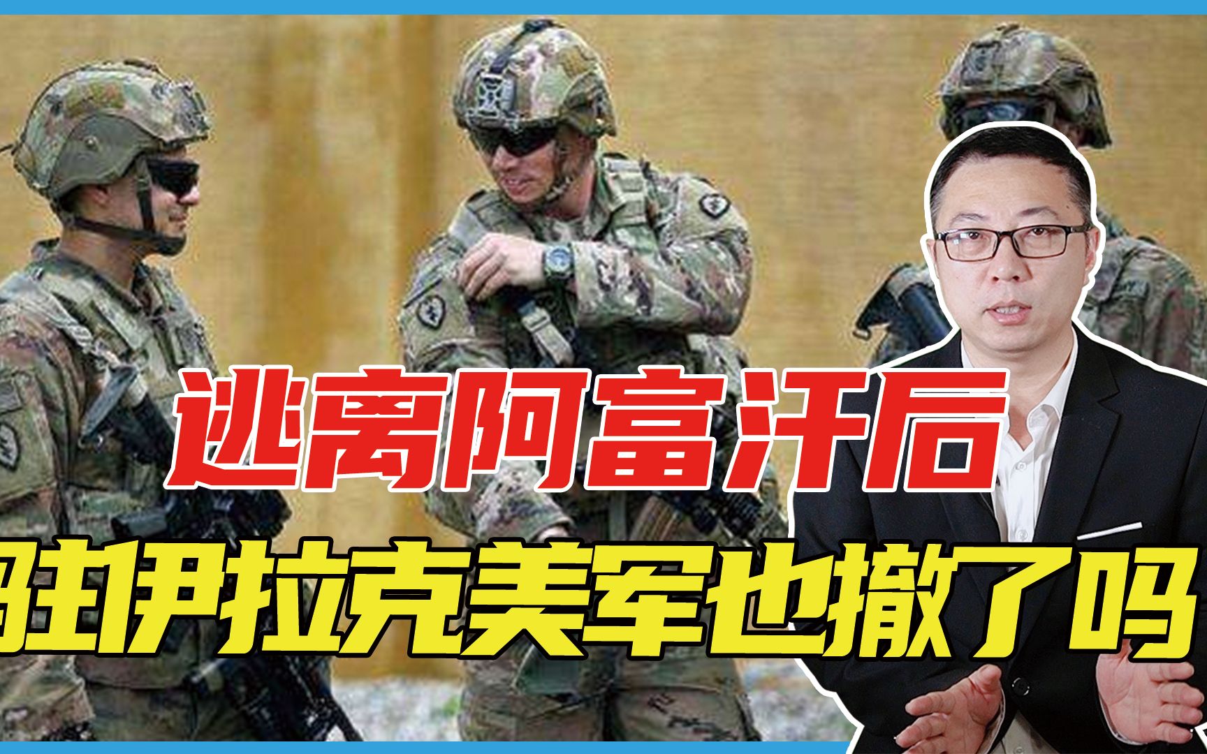 逃离阿富汗后，驻伊拉克美军也撤了吗，拜登差点瞒过了所有人