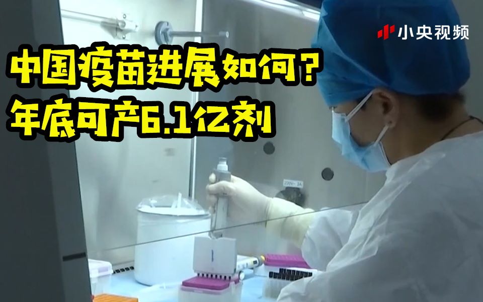 中国疫苗进展如何？13个疫苗有4个进入III期试验 年底可产6.1亿剂