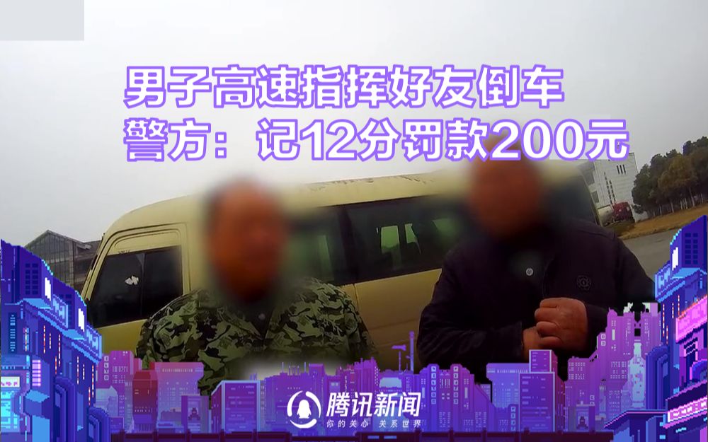 男子高速下车指挥好友倒车，警方：司机记12分，罚款200元