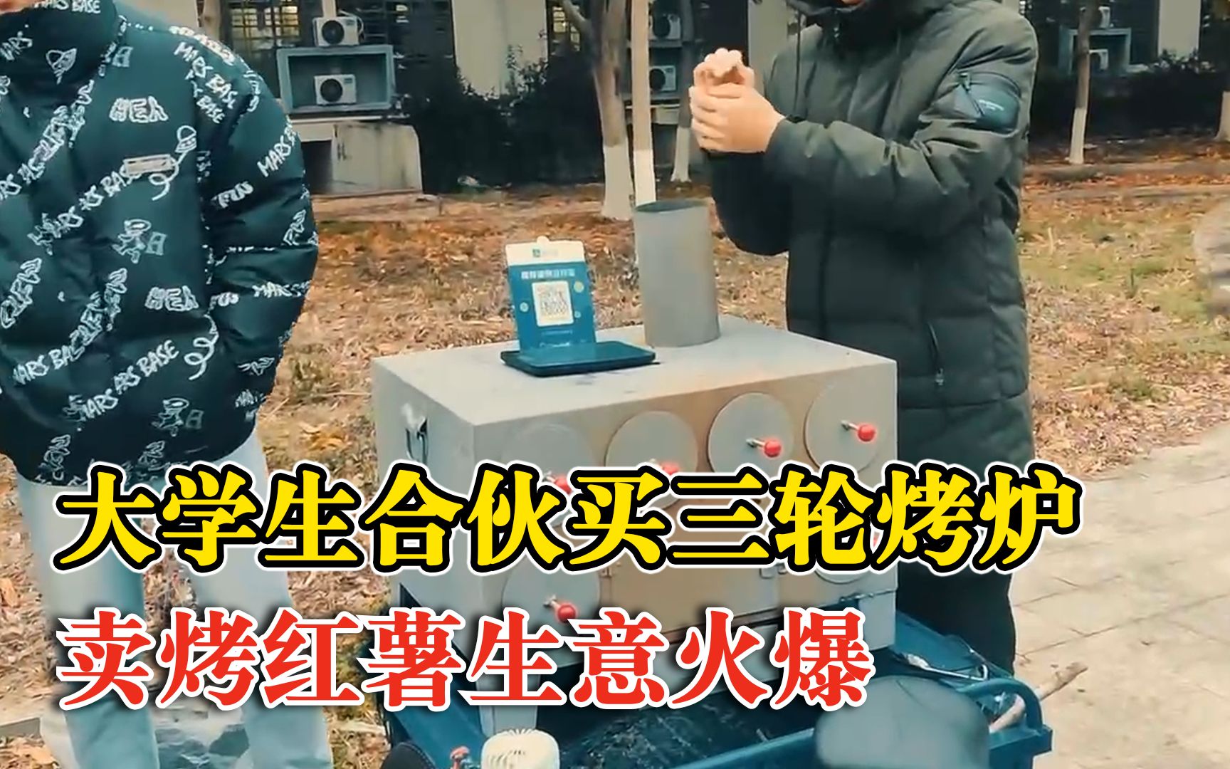 大学生合伙买三轮烤炉卖烤红薯：生意火爆，一天卖200多元