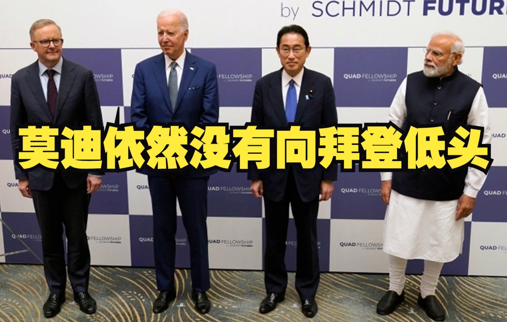 莫迪依然没有向拜登低头