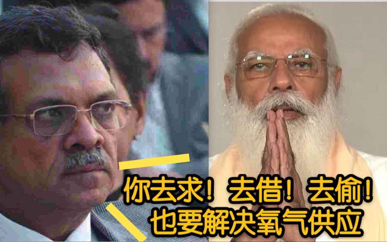 印度法官喊话莫迪：“去求，去借，去偷或进口氧气！”
