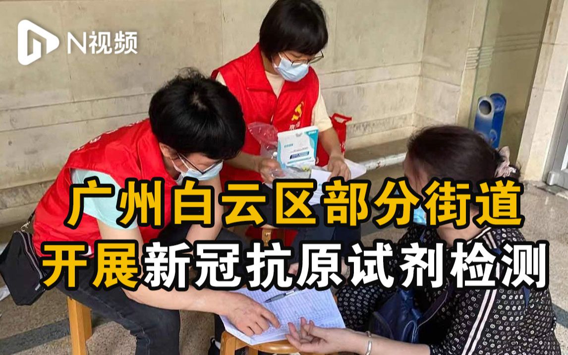 广州白云区部分街道开展新冠抗原试剂检测，志愿者上门派发试剂盒