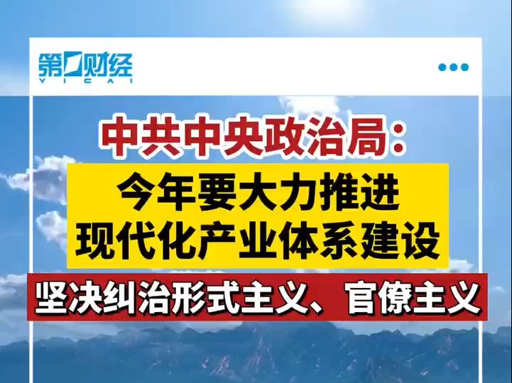 中共中央政治局：今年要大力推进现代化产业体系建设
