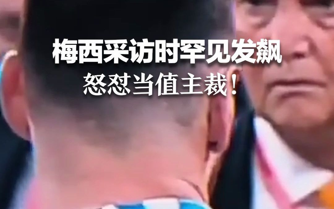 梅西采访时罕见发飙 怒怼当值主裁！ “他们不能安排一个无法达标的裁判”