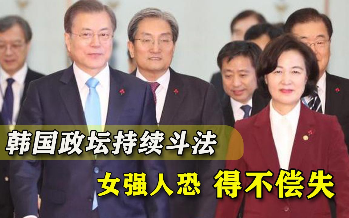 女心腹自毁前程，也斗不倒对头？文在寅迎来艰难时刻，成败攸关