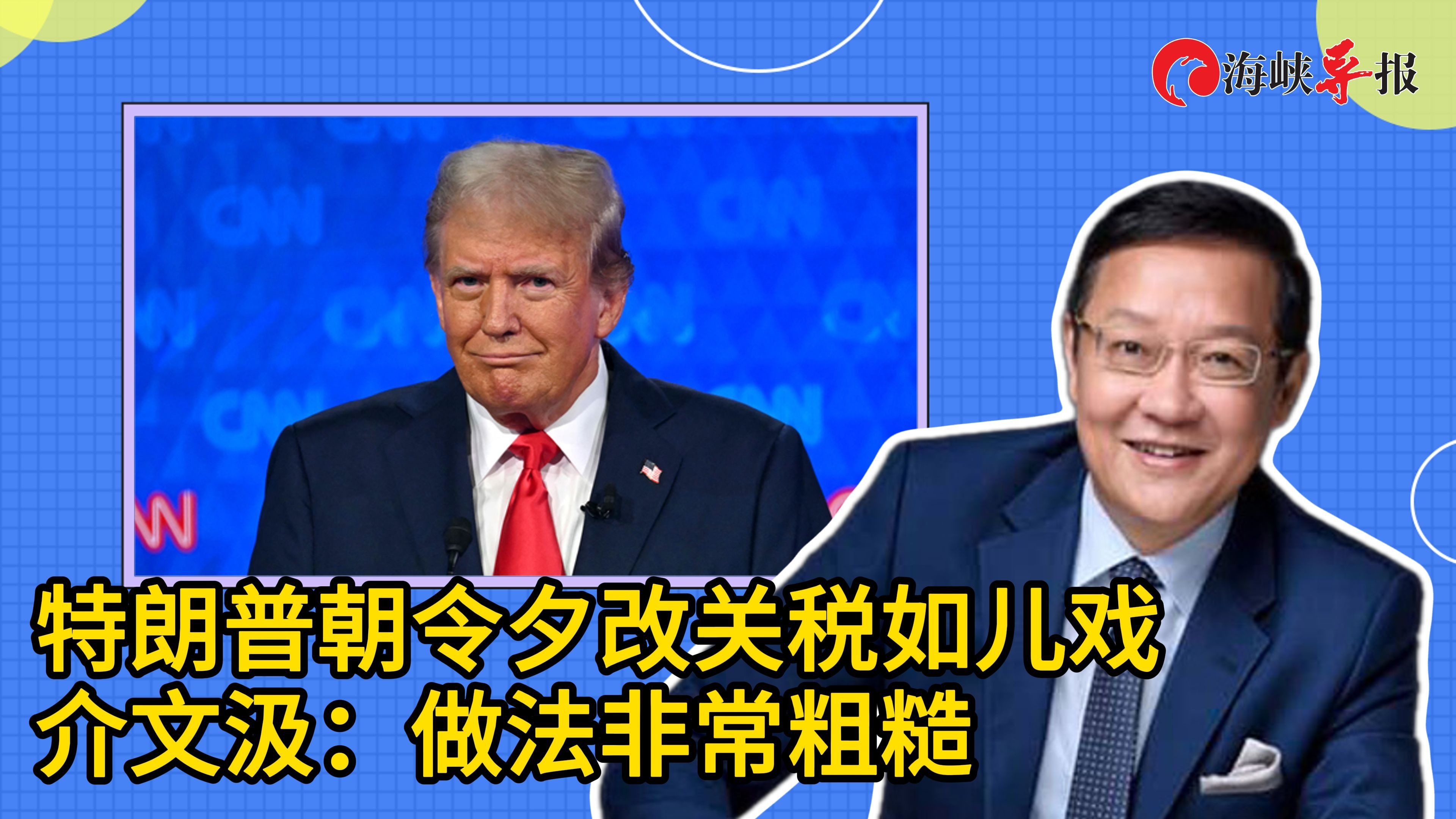 特朗普朝令夕改把关税当儿戏，介文汲：都是为了自己的利益