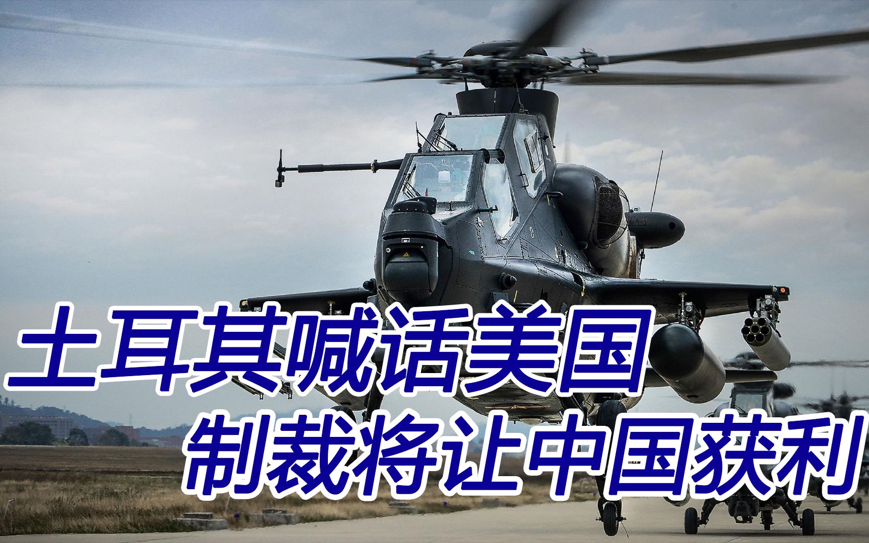 中国成了“万灵药”？土耳其喊话美国：制裁将让中国获利