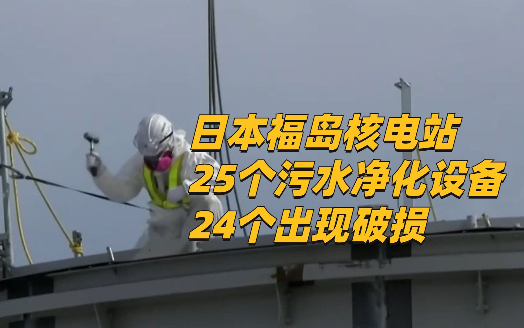 日本福岛核电站25个污水净化设备24个破损