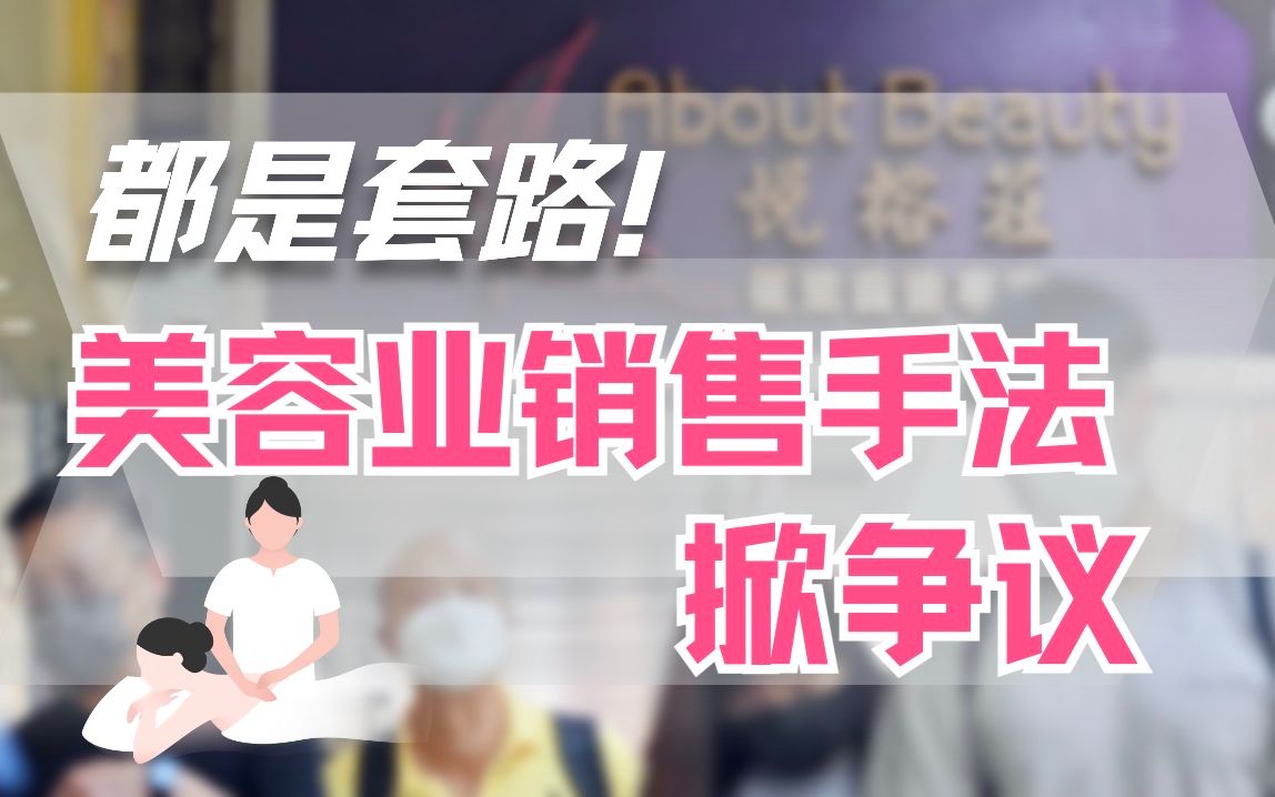 悦榕庄停业，苦主大控诉！美容业销售手法再掀争议…