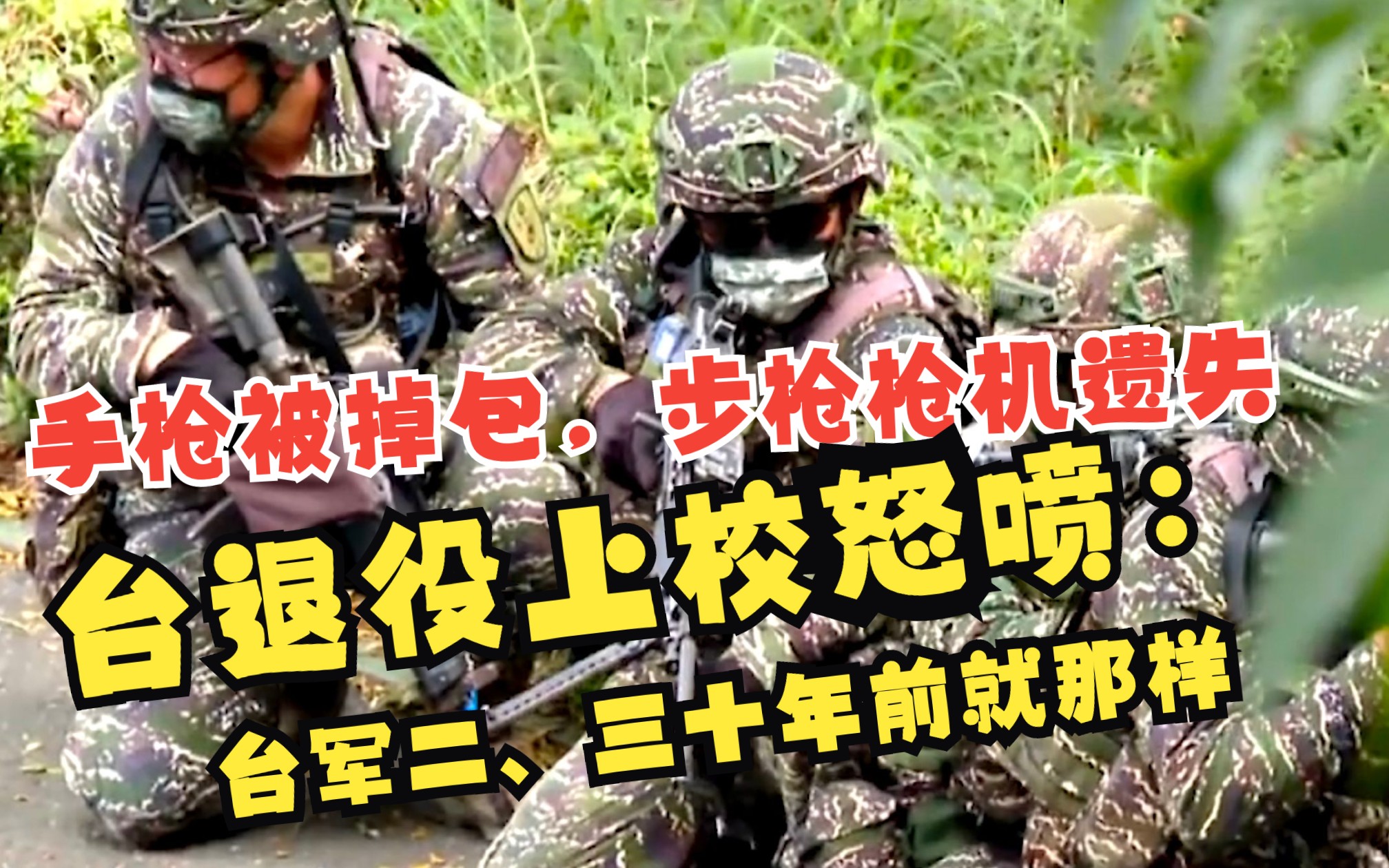 手枪被掉包，步枪枪机遗失 台退役上校怒喷：台军二、三十年前就那样