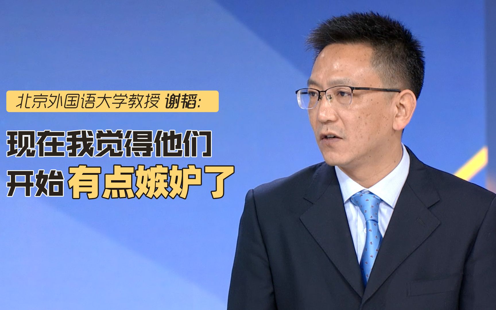 北京外国语大学教授谢韬：现在我觉得他们开始有点嫉妒了