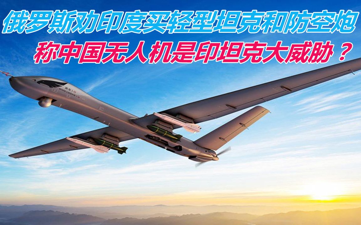 俄罗斯劝印度买轻型坦克和防空炮，称中国无人机是印坦克大威胁？