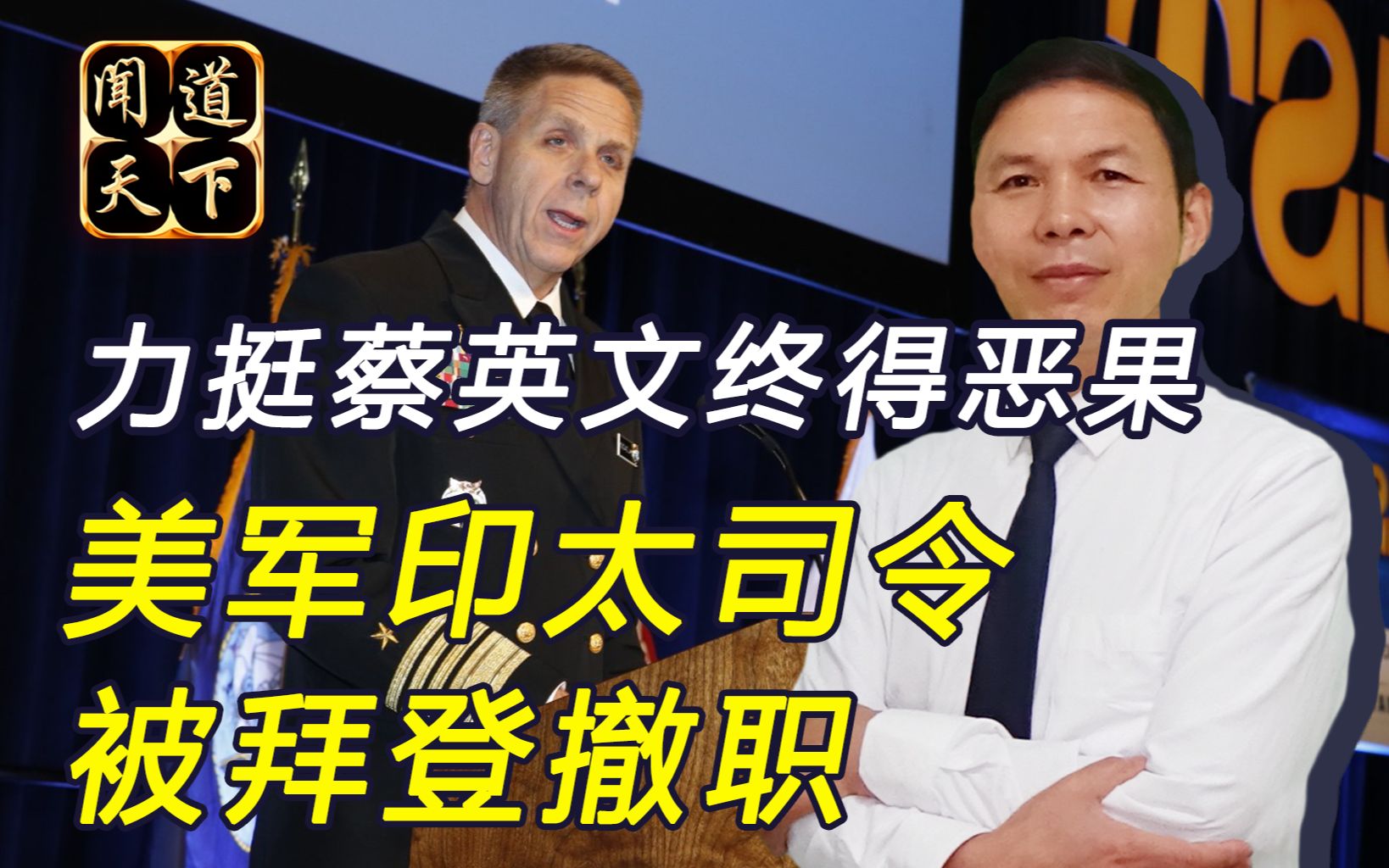 “台独”美梦到头！美军司令要武力介入台海，被拜登果断撤职