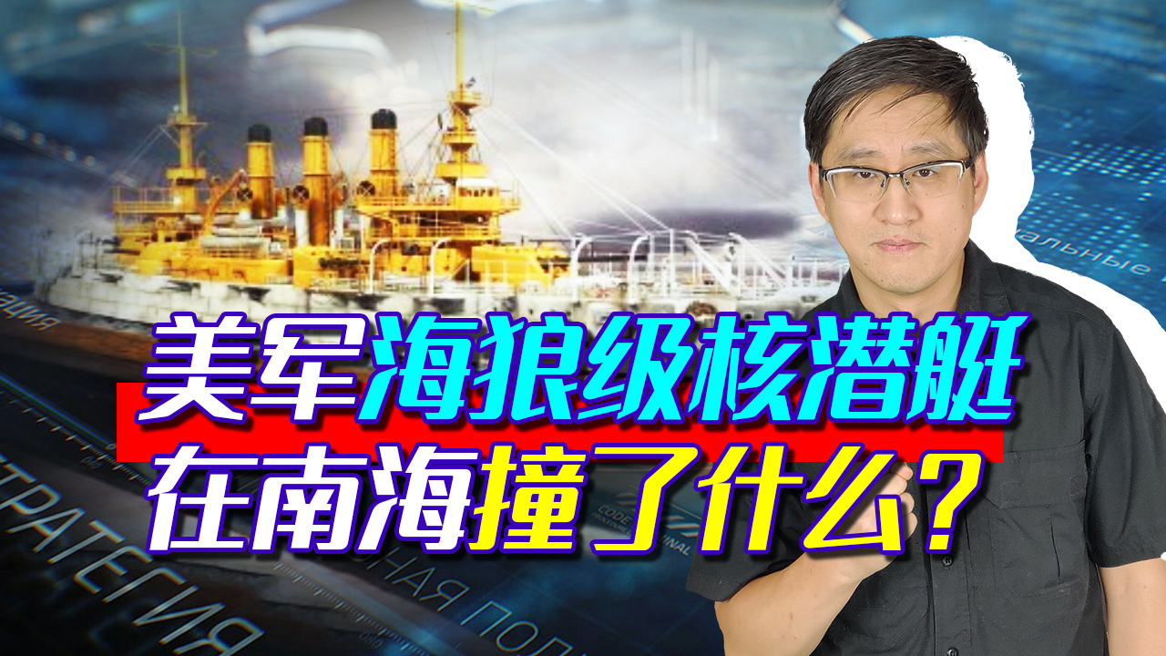 美军海狼级核潜艇在中国家门口发生碰撞，南海水下发生了什么？