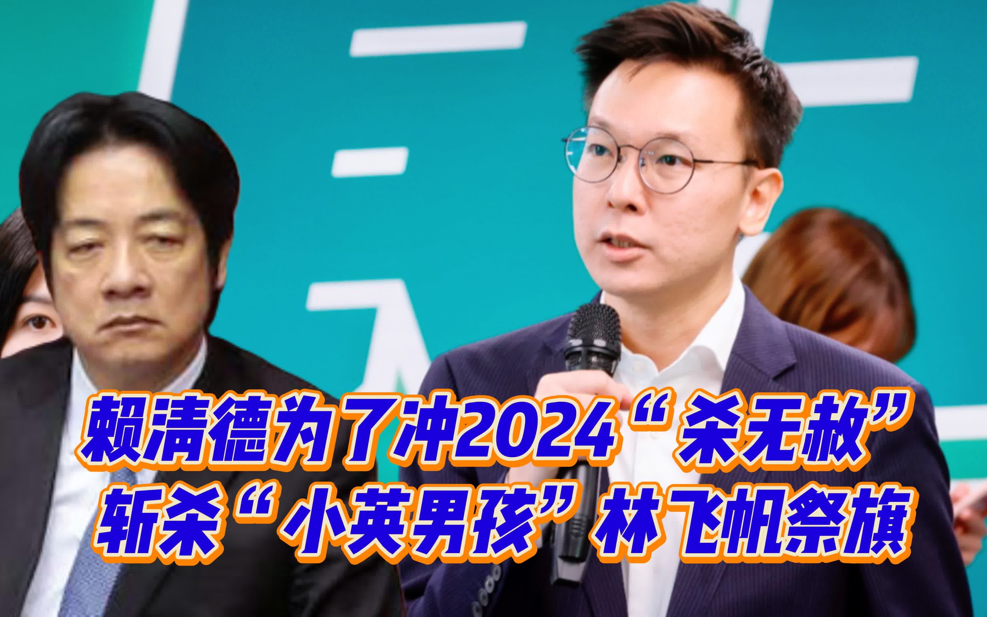 赖清德为了冲2024“杀无赦”？斩杀“小英男孩”林飞帆祭旗