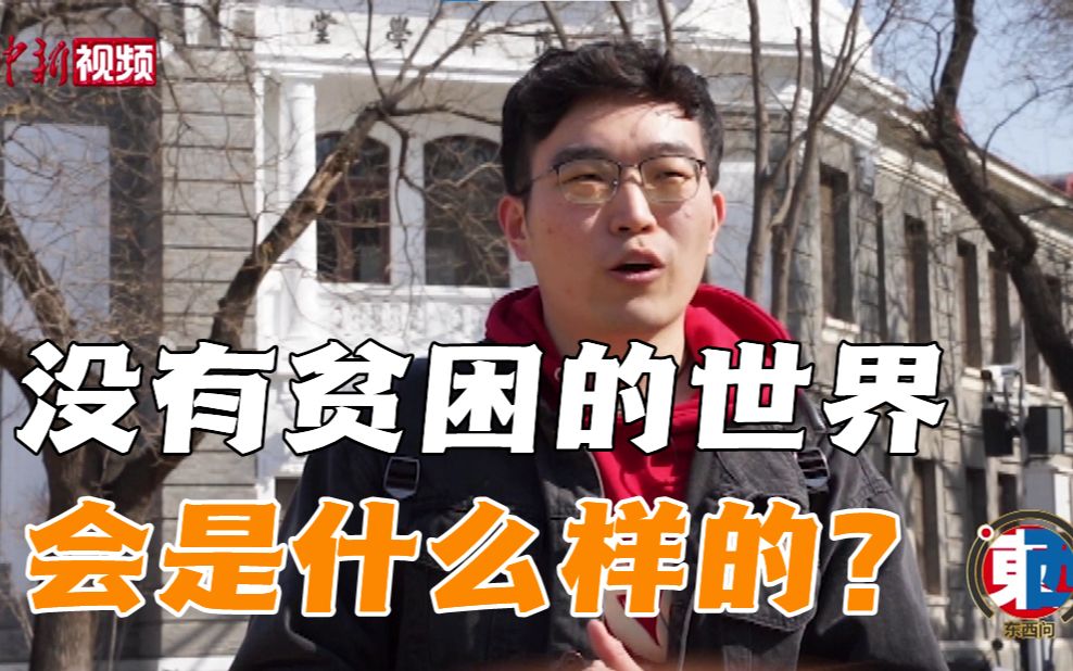 街采中外青年：没有贫困的世界会是什么样的？