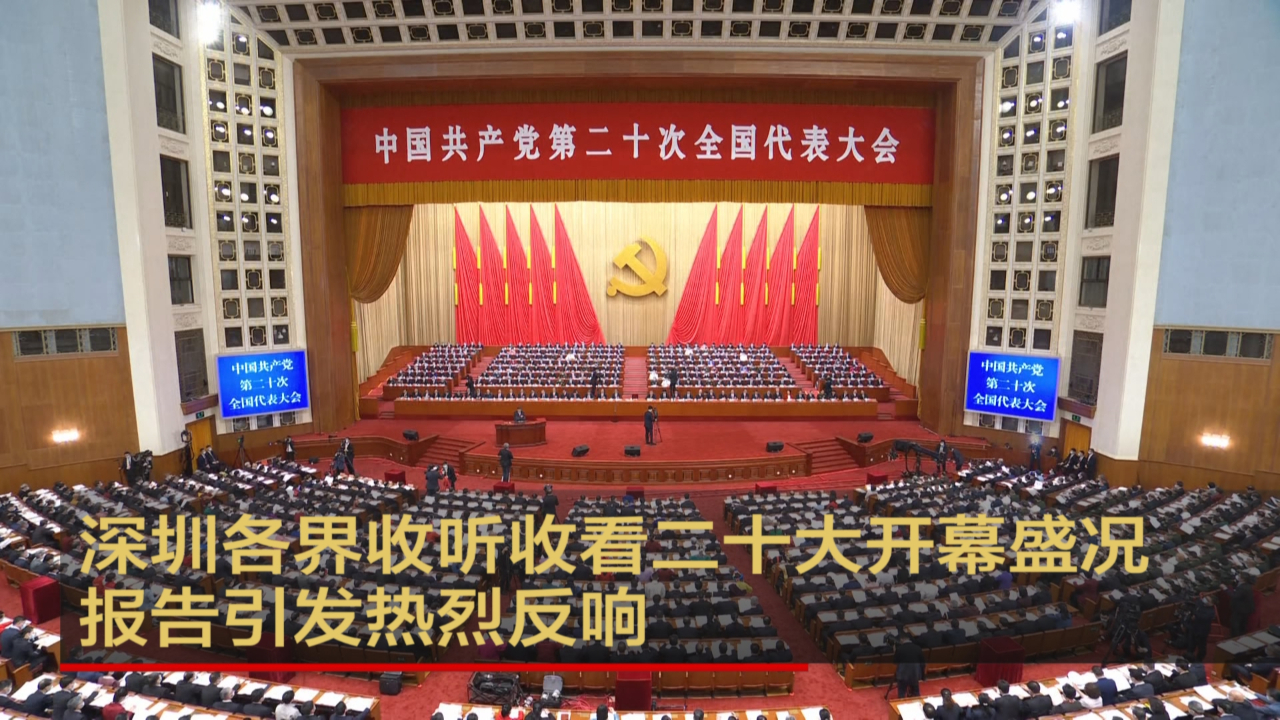 深圳各界收听收看二十大开幕盛况 报告引发热烈反响
