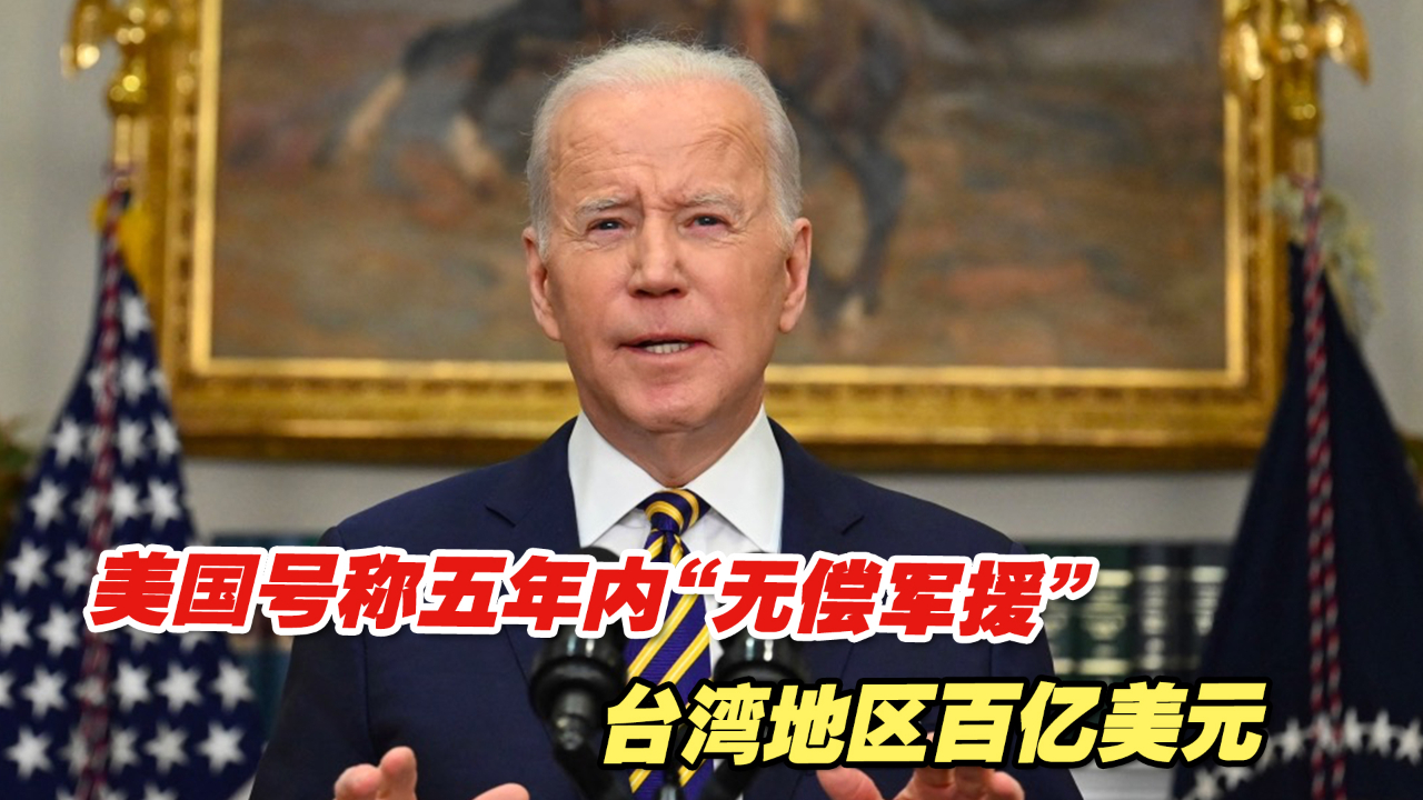 美国又搞事！号称五年内“无偿军援”台湾地区百亿美元
