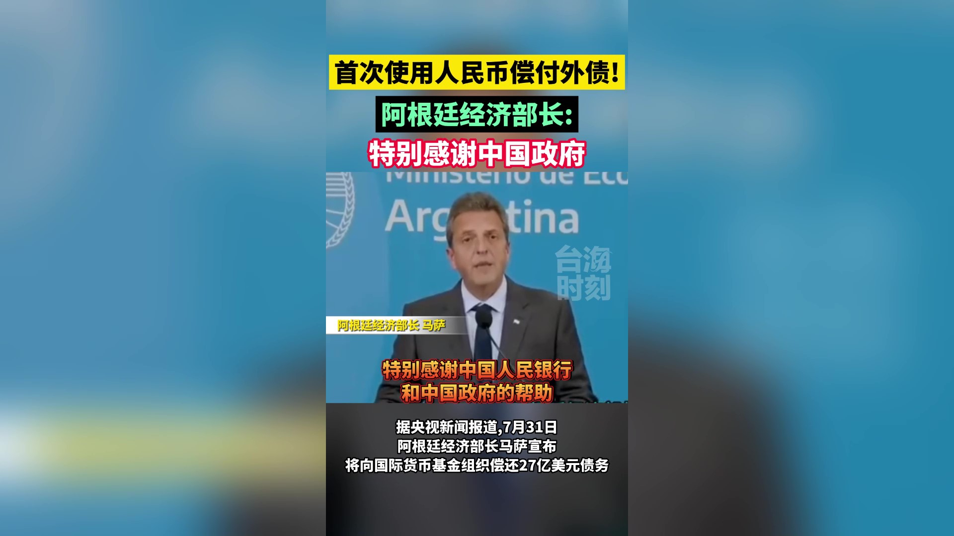 首次使用人民币偿付外债！阿根廷经济部长：特别感谢中国政府
