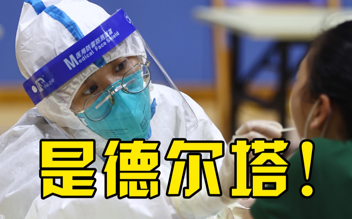 南京市疾控中心确认，南京新冠疫情为德尔塔毒株