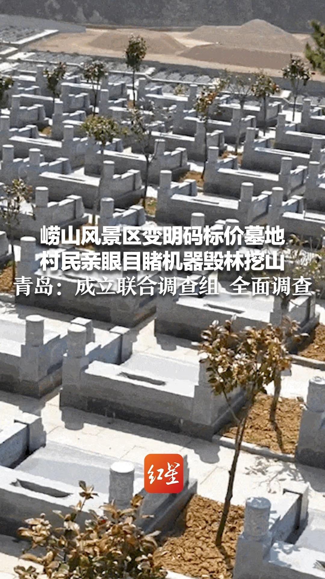 崂山风景区变明码标价墓地 村民亲眼目睹机器毁林挖山 青岛：成立联合调查组 全面调查
