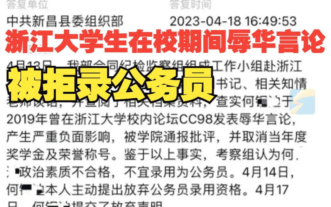 网曝浙大学生因在校期间发表辱华言论被拒录公务员 官方回应：确有此事，已处理