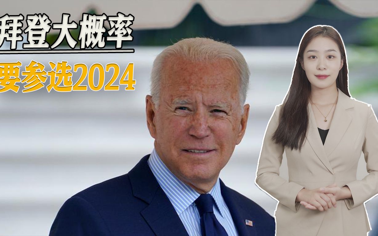 变相地官宣，中期选举结果超出预期，拜登预计将在元旦后寻求连任