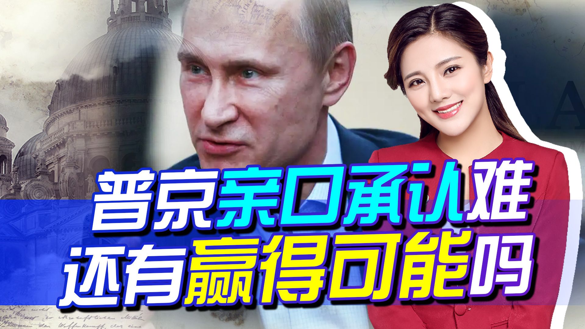 形势对俄罗斯不妙，普京比我们更清楚，但是没得选只能继续下去
