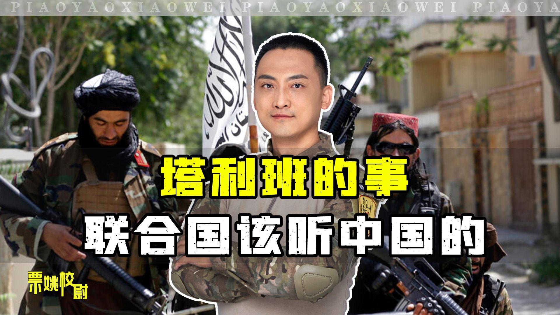 事实证明：阿富汗塔利班政府的事，联合国该听中国的建议