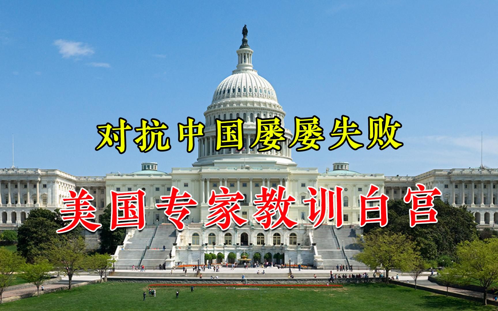 对抗中国为何弄巧成拙？美国人告诫白宫发错力，砸钱搞军事成摆设