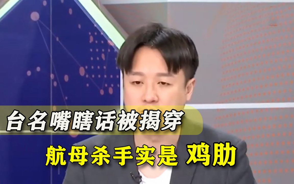 连山东舰也看不上？台名嘴嚣张搬出“航母杀手”，明白人一语戳穿