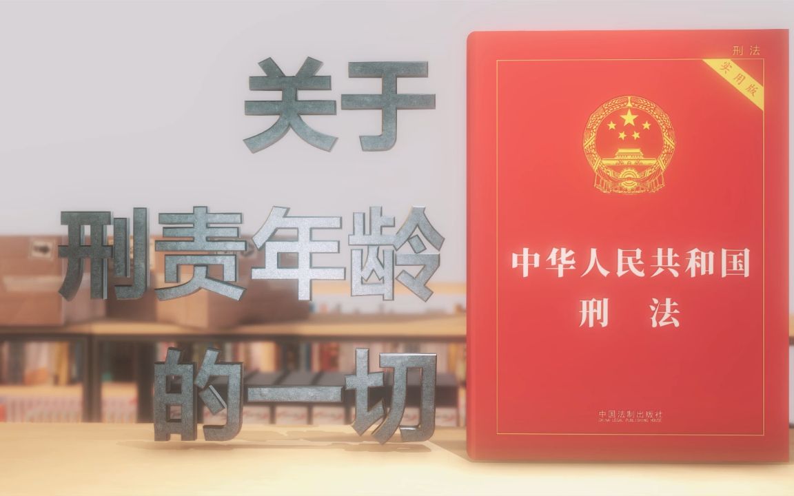 刑责年龄拟调整，14周岁的刑事年龄是怎么来的？