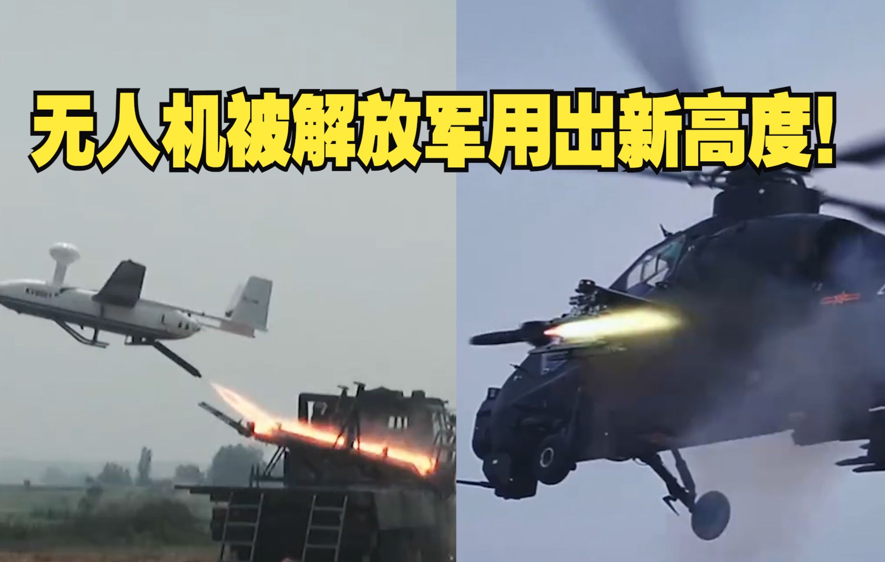 无人机被解放军用出新高度！
