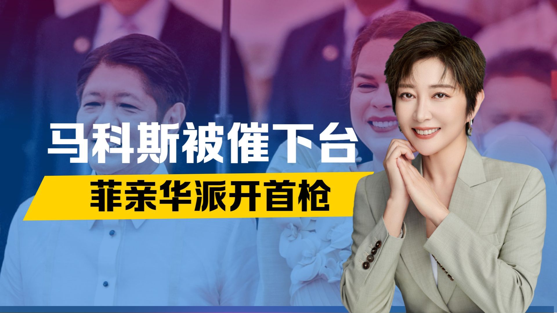 当不成总统了？马科斯被催下台，菲亲华派开首枪，弹劾案等待通过