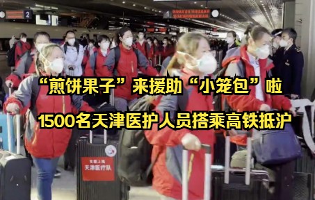 “煎饼果子”来援助“小笼包”啦！4月3日，1500名天津医护人员搭乘高铁抵沪
