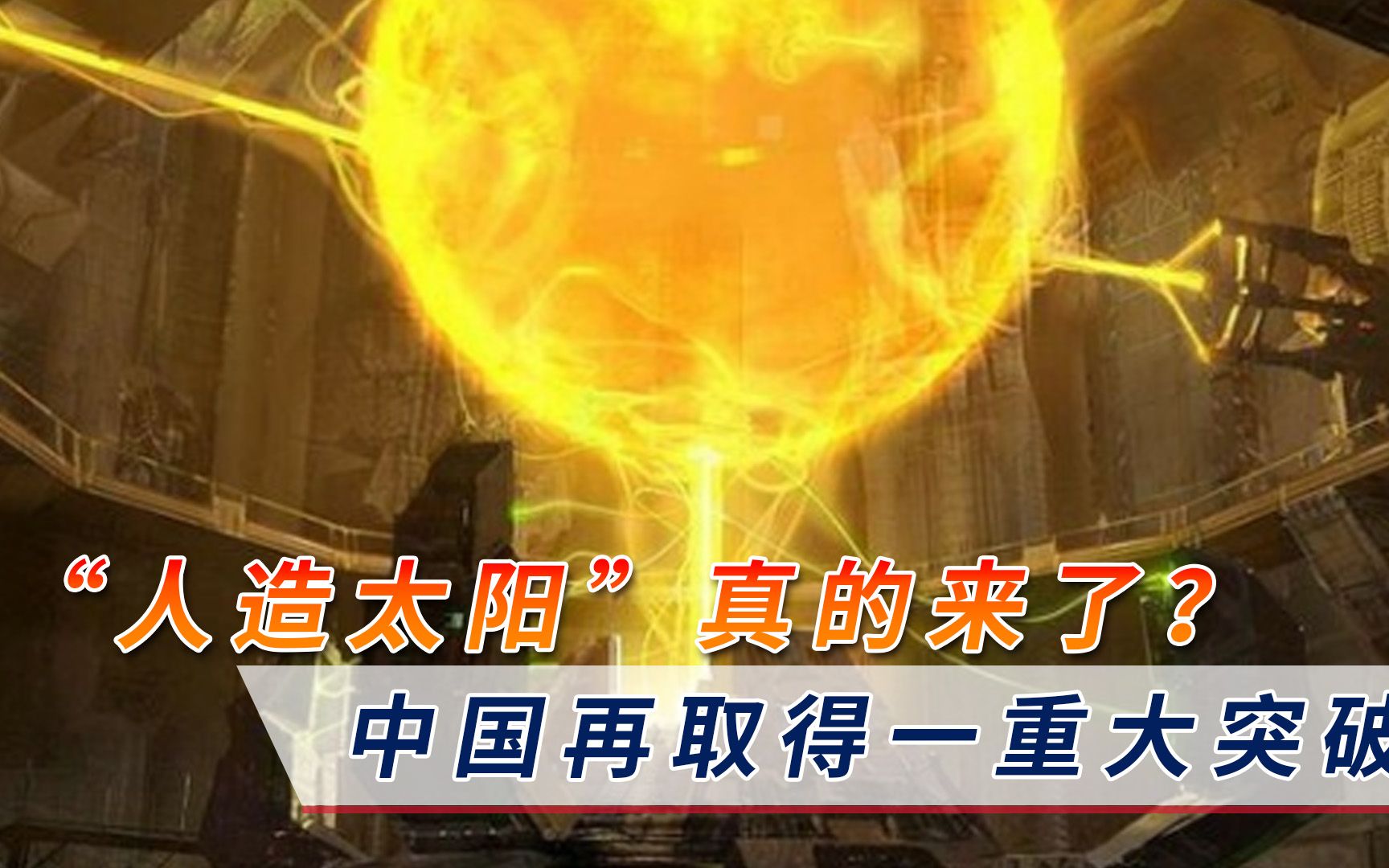 “人造太阳”真的要来了？中国再取得一重大突破，领先国际前沿