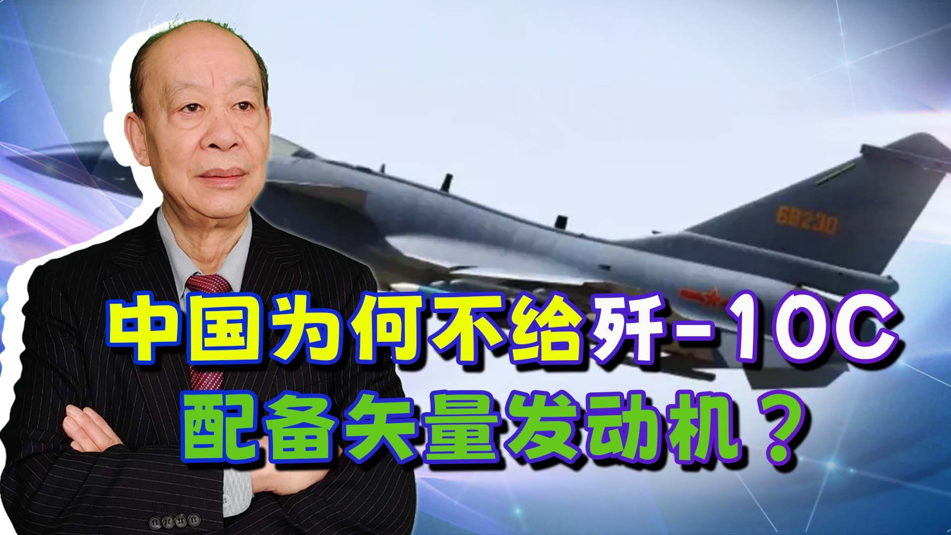 俄为“将军”配矢量发动机，中国有这项技术，为何不给歼10C配？