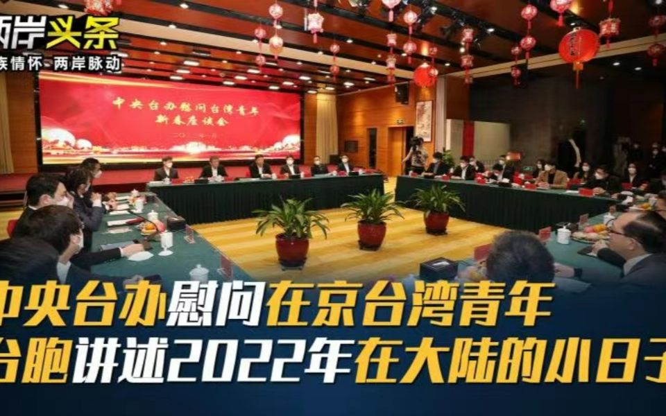 中央台办慰问在京台湾青年 台胞讲述2022年在大陆的小日子