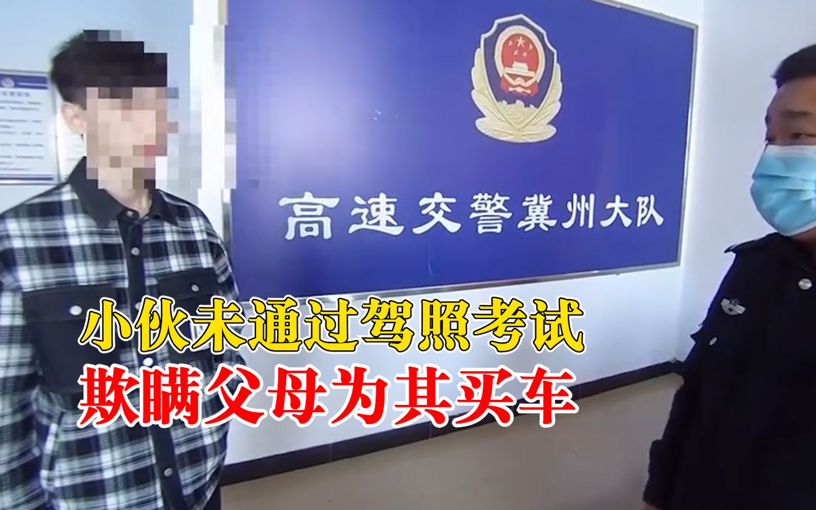 小伙驾照没考过骗父母买车载女友，被查时因女友在场嘴硬不承认