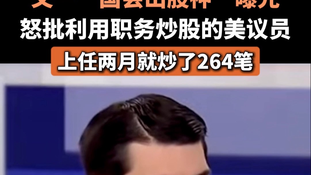 又一“国会山股神”曝光，怒批利用职务炒股的美议员上任两月就炒了264笔