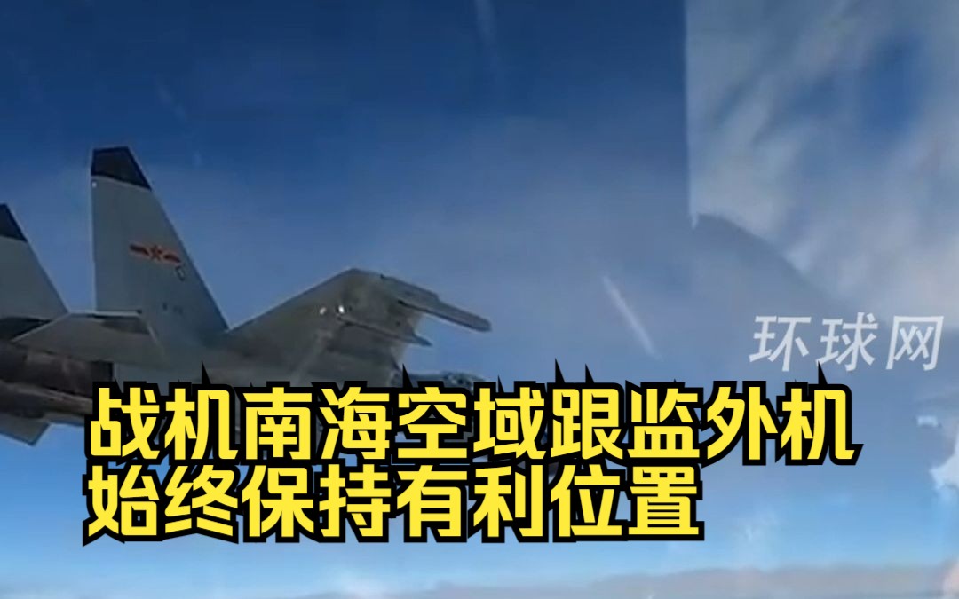 大年初一，我战机南海空域跟监外机，始终保持有利位置