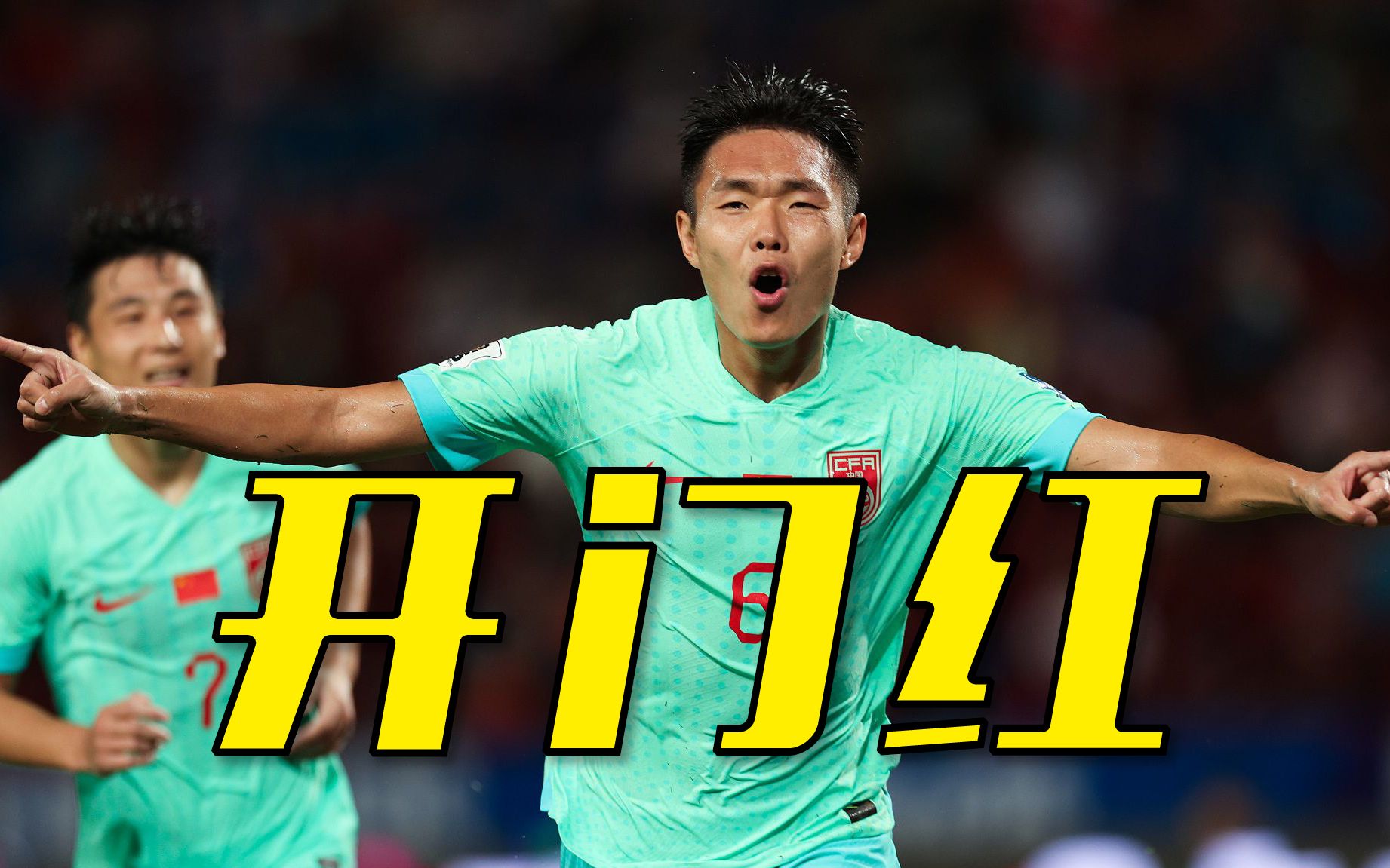 国 足 赢 了