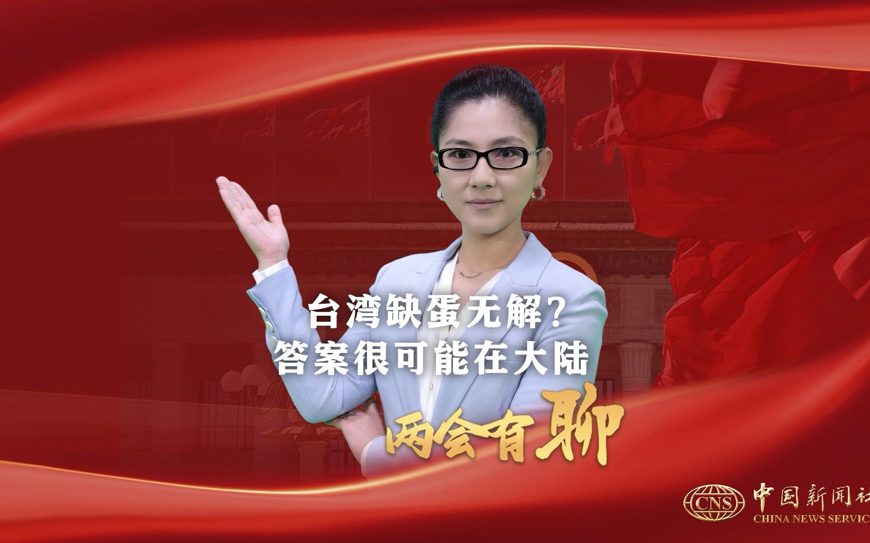 【两会有聊】台湾缺蛋无解？答案很可能在大陆