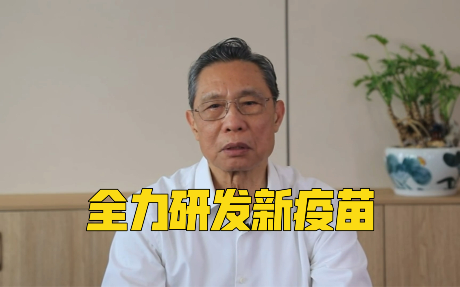 钟南山称正全力研发针对变异毒株疫苗