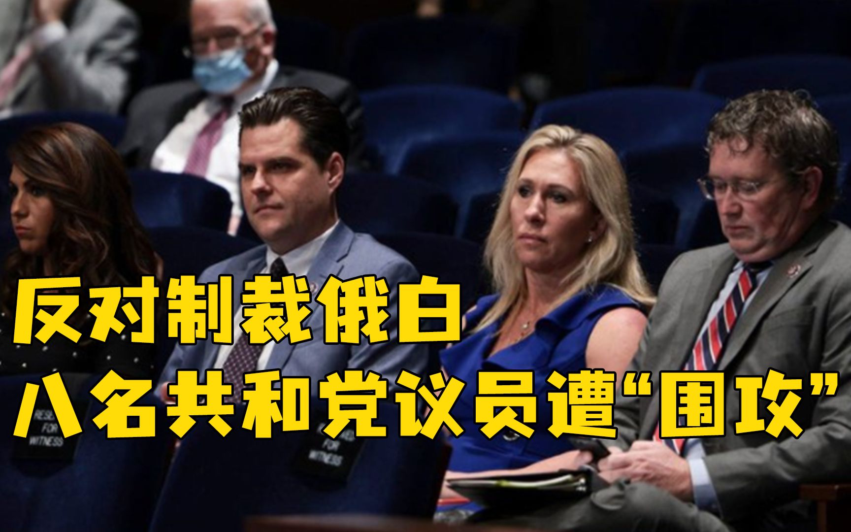 反对制裁俄白，八名共和党议员被谴责为“卖国贼”