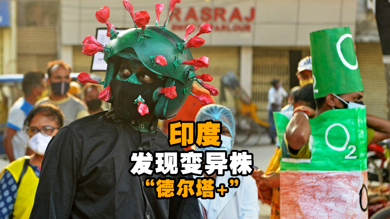 注意了 ！印度发现变异株“德尔塔+”