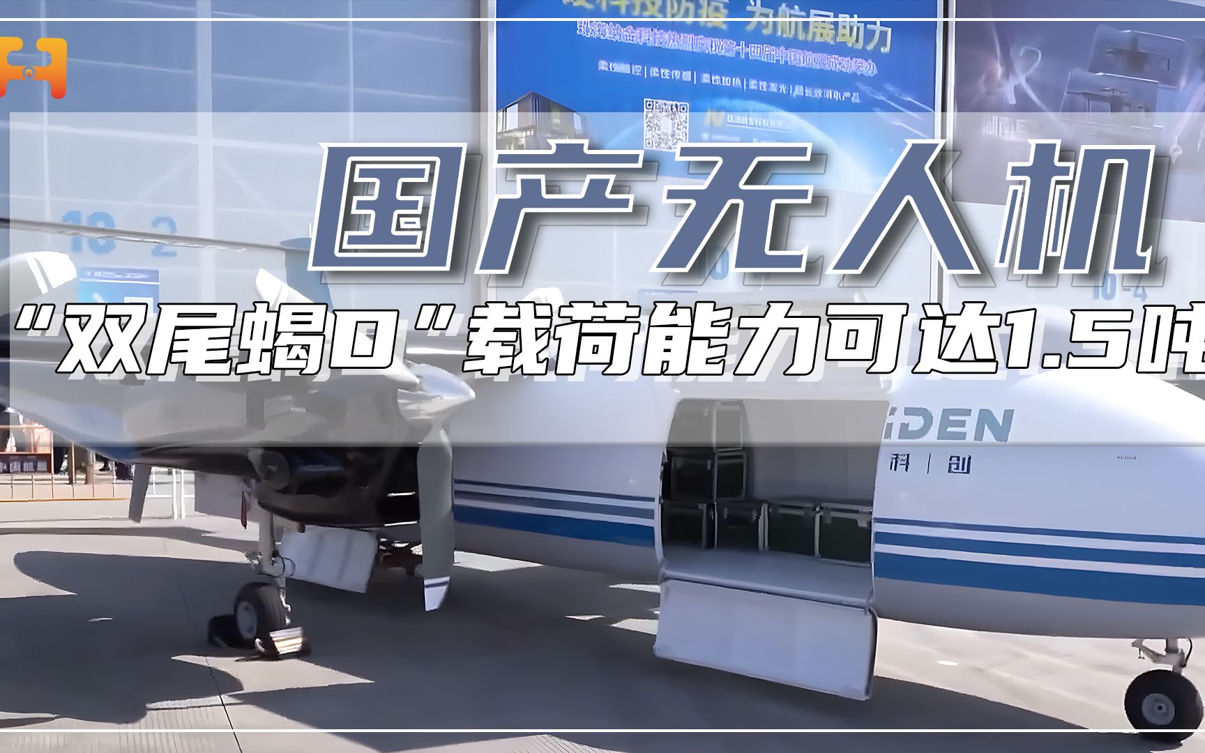 全球首款4发！“双尾蝎D”无人机，载荷能力可达1.5吨