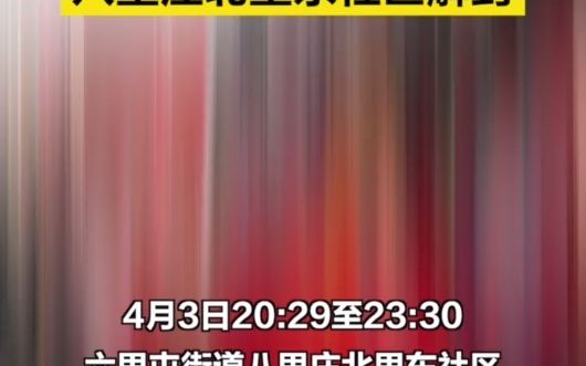 现场直击｜朝阳区六里屯街道八里庄北里东社区解封