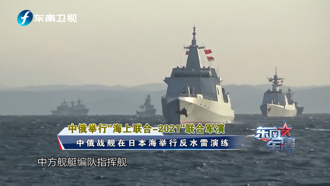 中俄战舰在日本海举行反水雷演练